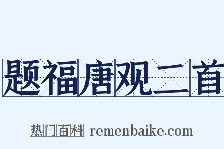 题福唐观二首是什么意思的图片